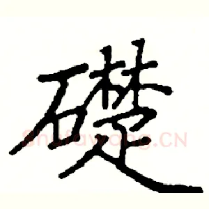 礎