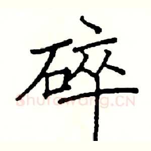碎
