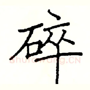 碎