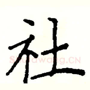 社