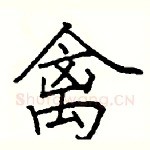 禽