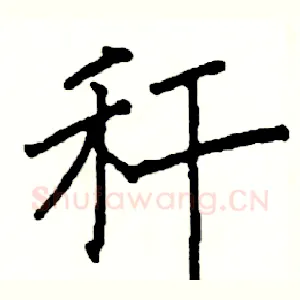 秆