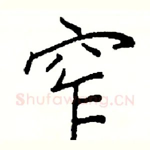 窄