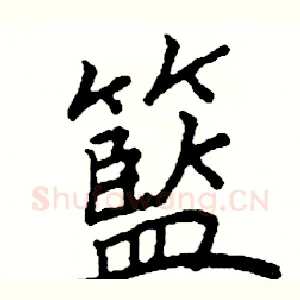 籃