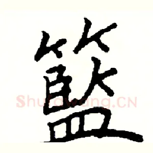 籃