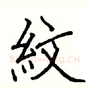 紋