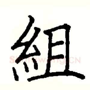 組