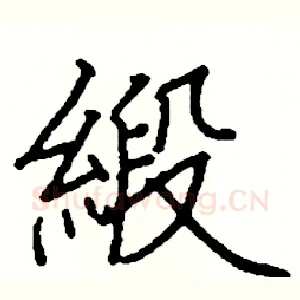 緞