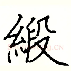 緞