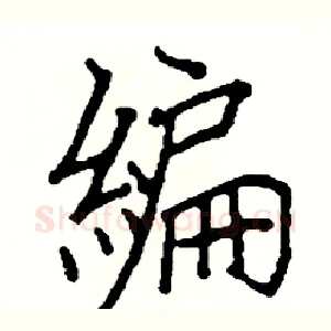 編