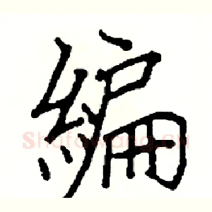 編