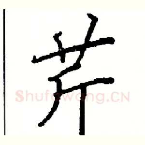 芹