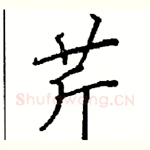 芹