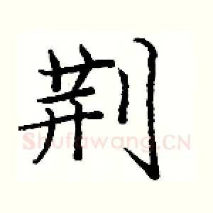 荆