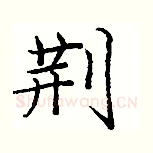 荆