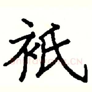 衹