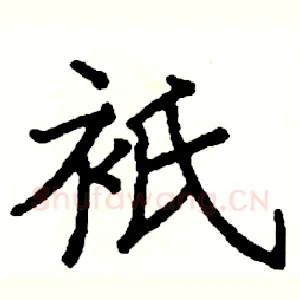 衹