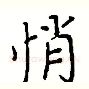 悄