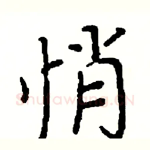 悄