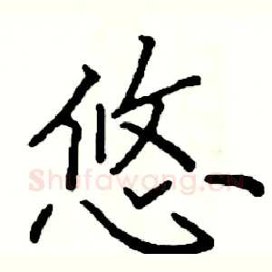 悠