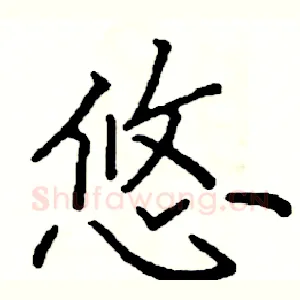 悠