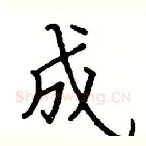 成