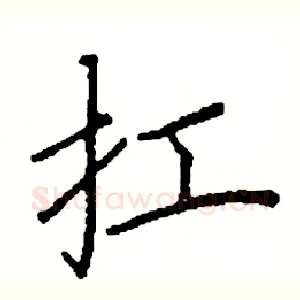 扛