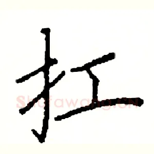 扛