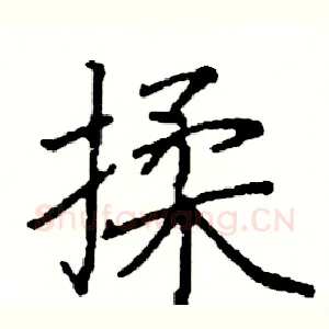 揉