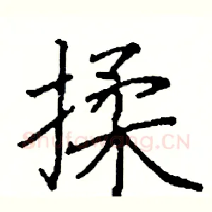 揉