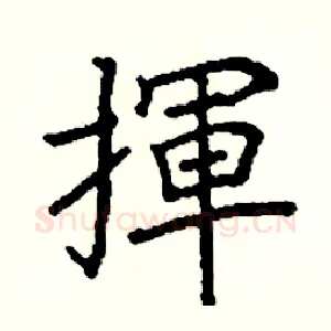 揮