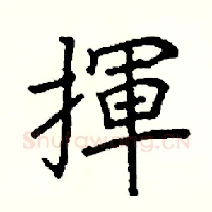 揮