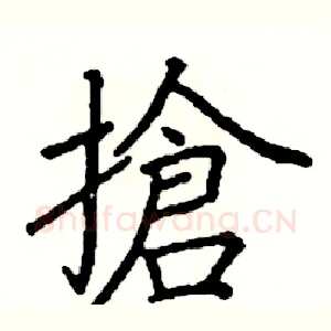 搶