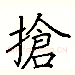 搶