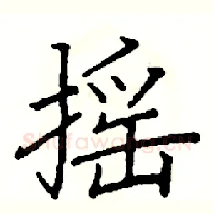 摇