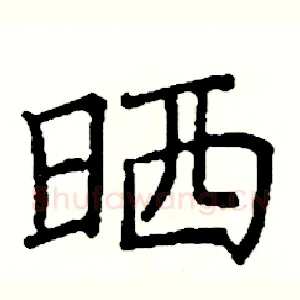 晒