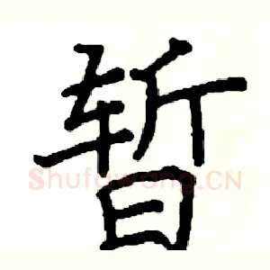 暂
