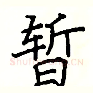暂