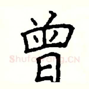 曾