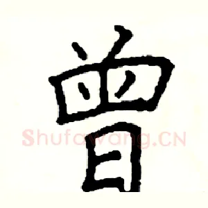 曾