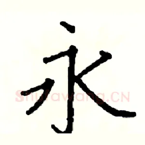 永
