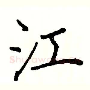 江