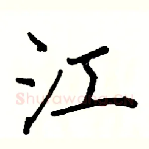 江