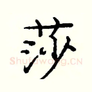 莎