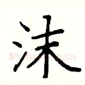 沫