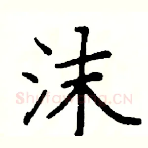 沫
