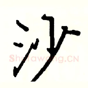 沙