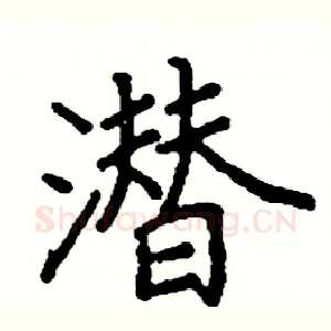 潜