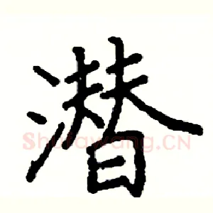 潜