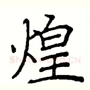 煌